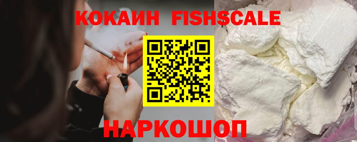 КОКАИН Fish Scale  Cocaine  Кокаин Fish Scale  Москва  Вход с VPN 